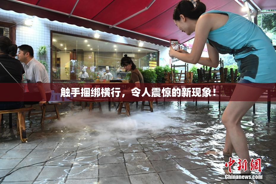 触手捆绑横行，令人震惊的新现象！