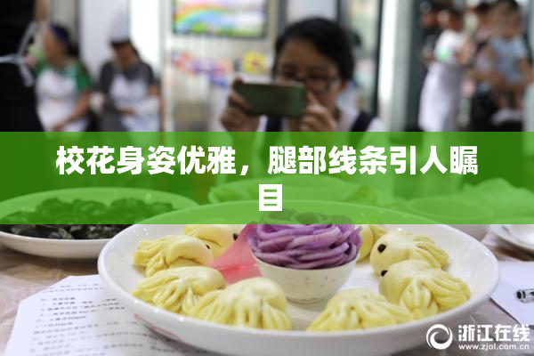 校花身姿优雅，腿部线条引人瞩目