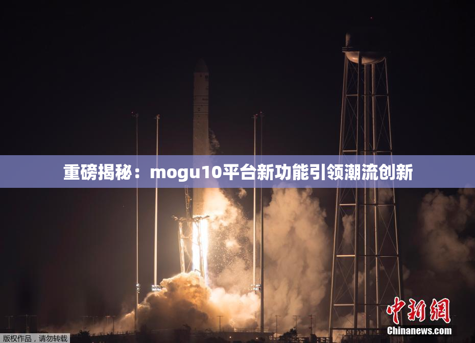 重磅揭秘：mogu10平台新功能引领潮流创新
