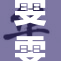 雯雯在乡下的日子里惬意与宁静交织