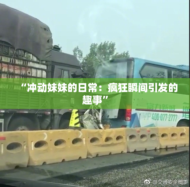 “冲动妹妹的日常：疯狂瞬间引发的趣事”