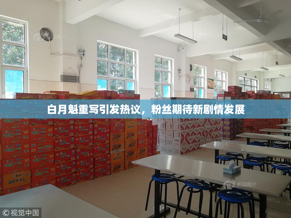 白月魁重写引发热议，粉丝期待新剧情发展