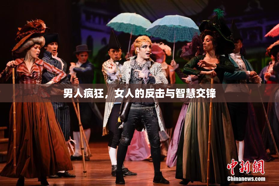 男人疯狂，女人的反击与智慧交锋
