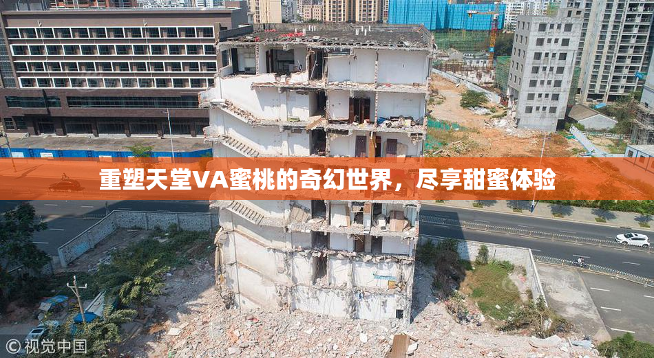 重塑天堂VA蜜桃的奇幻世界，尽享甜蜜体验