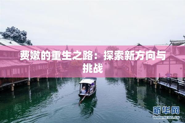 费嫩的重生之路：探索新方向与挑战