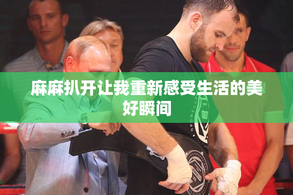 麻麻扒开让我重新感受生活的美好瞬间