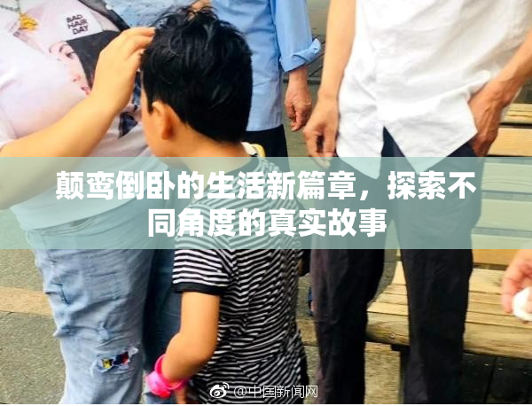 颠鸾倒卧的生活新篇章，探索不同角度的真实故事