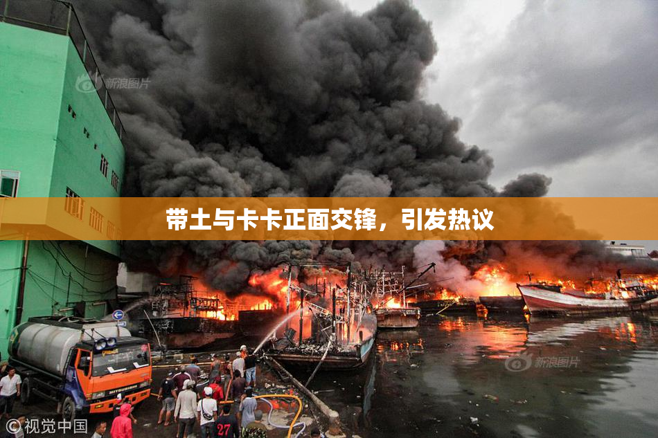带土与卡卡正面交锋，引发热议
