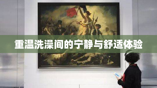 重温洗澡间的宁静与舒适体验