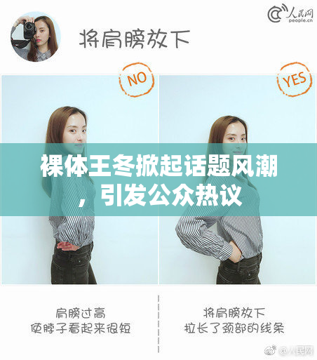 裸体王冬掀起话题风潮，引发公众热议