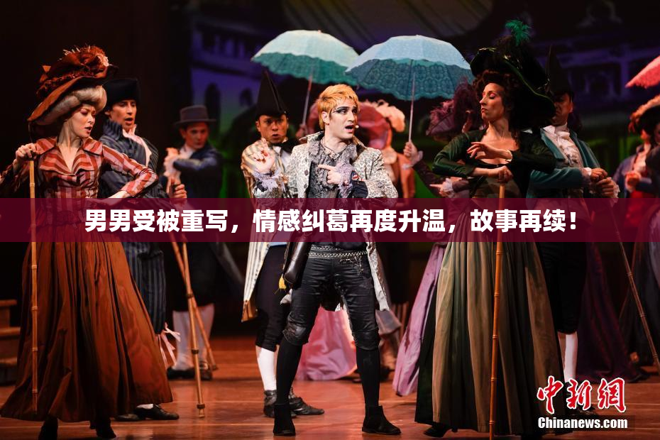 男男受被重写，情感纠葛再度升温，故事再续！