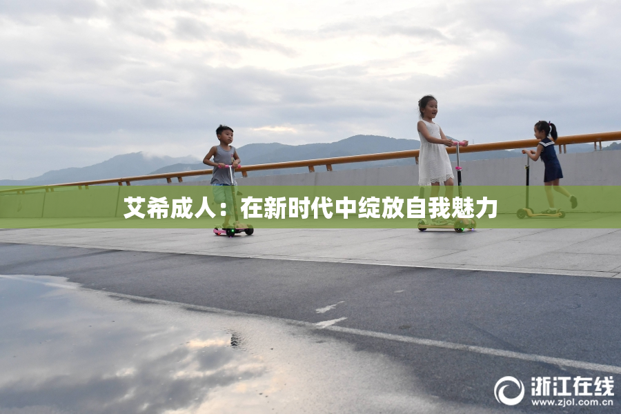 艾希成人：在新时代中绽放自我魅力