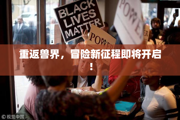 重返兽界，冒险新征程即将开启！