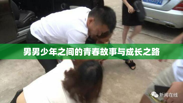 男男少年之间的青春故事与成长之路