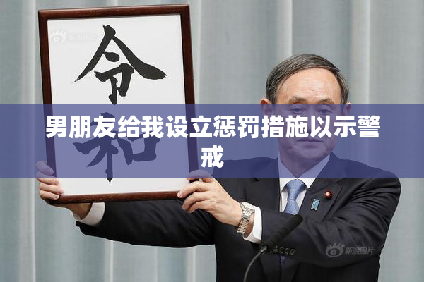 男朋友给我设立惩罚措施以示警戒
