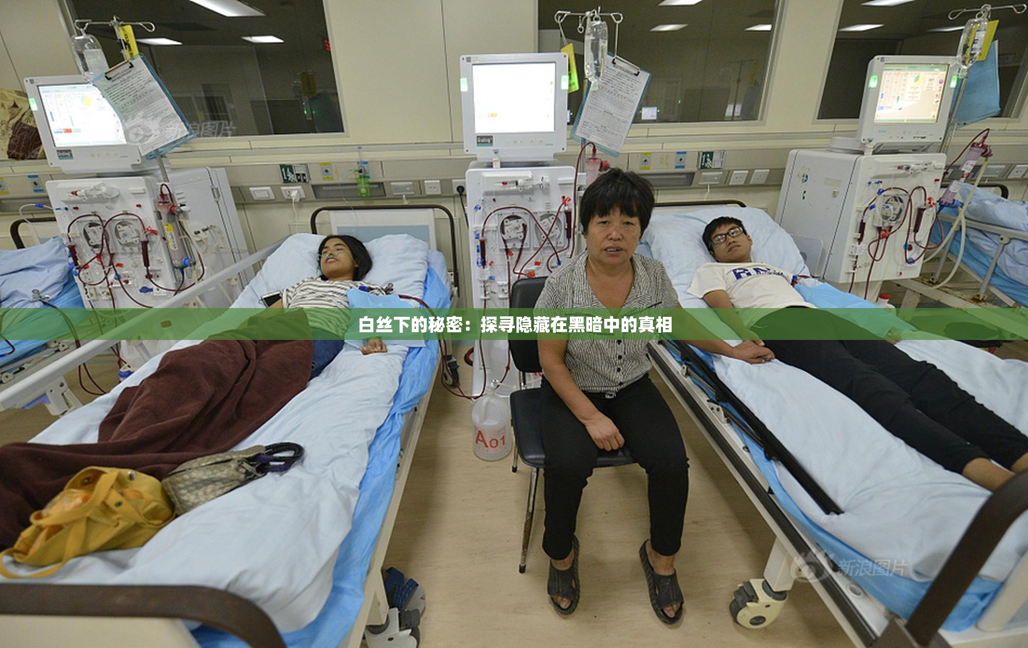 白丝下的秘密：探寻隐藏在黑暗中的真相