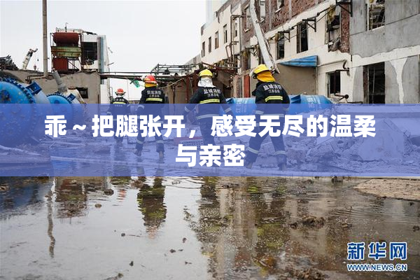 乖～把腿张开，感受无尽的温柔与亲密