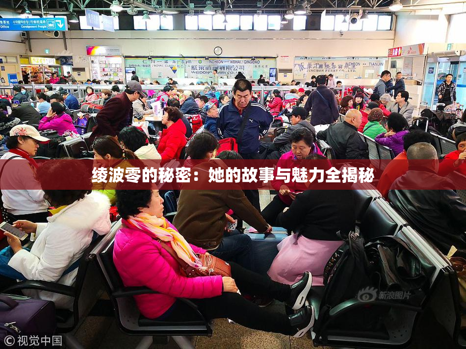 绫波零的秘密：她的故事与魅力全揭秘