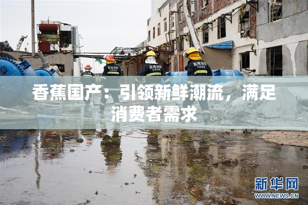 香蕉国产：引领新鲜潮流，满足消费者需求