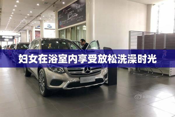 妇女在浴室内享受放松洗澡时光