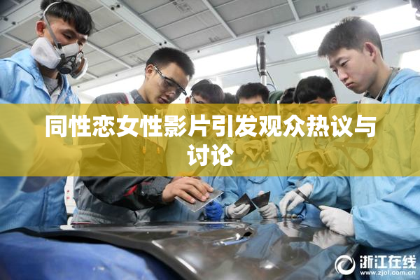 同性恋女性影片引发观众热议与讨论