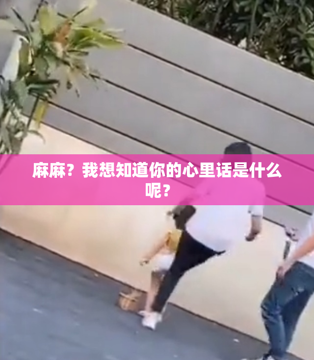 麻麻？我想知道你的心里话是什么呢？
