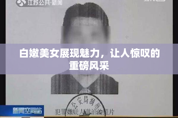 白嫩美女展现魅力，让人惊叹的重磅风采
