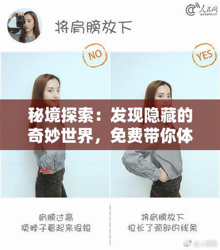 秘境探索：发现隐藏的奇妙世界，免费带你体验！