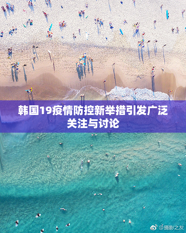 韩国19疫情防控新举措引发广泛关注与讨论