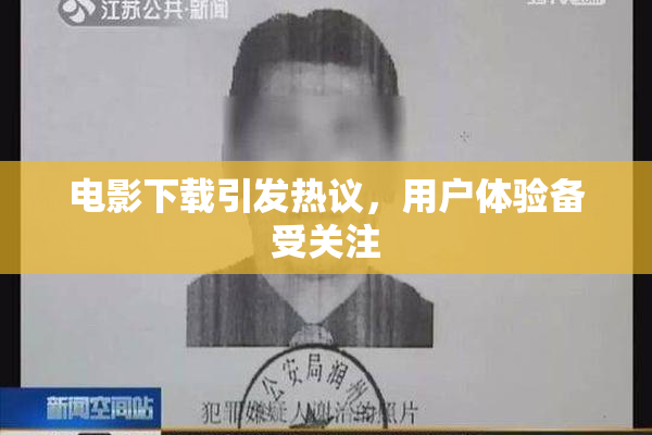 电影下载引发热议，用户体验备受关注