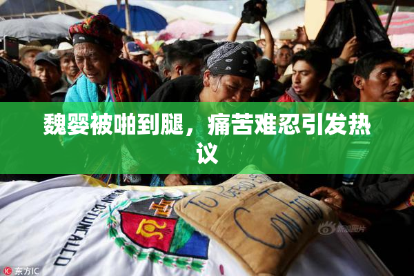 魏婴被啪到腿，痛苦难忍引发热议