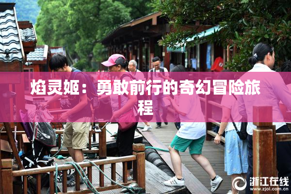焰灵姬：勇敢前行的奇幻冒险旅程