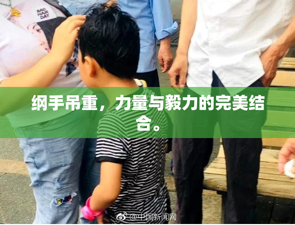 纲手吊重，力量与毅力的完美结合。
