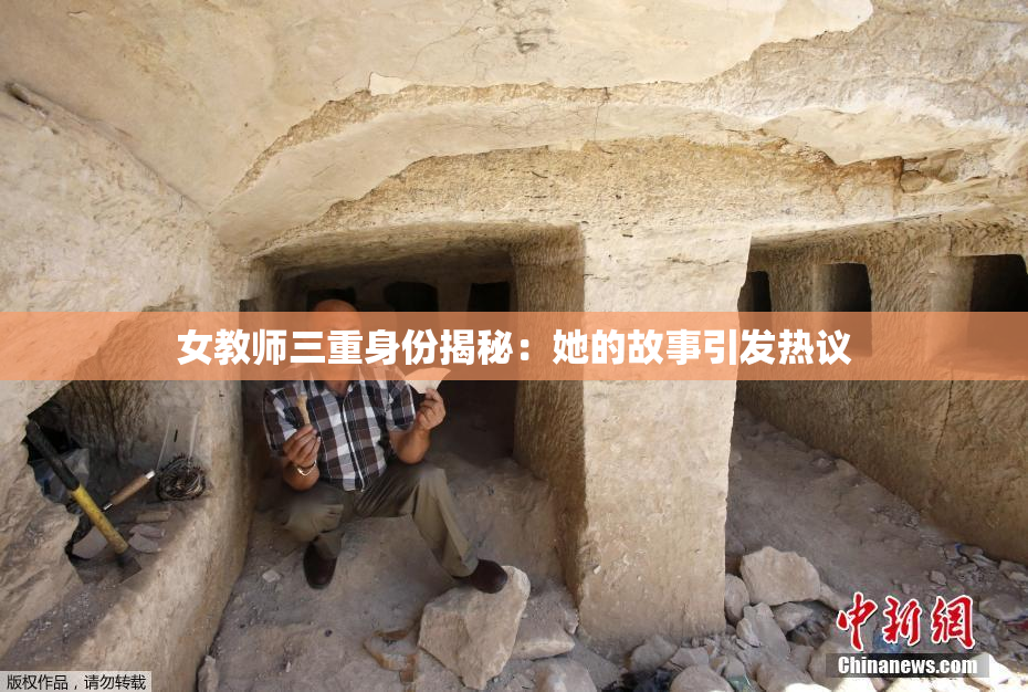 女教师三重身份揭秘：她的故事引发热议