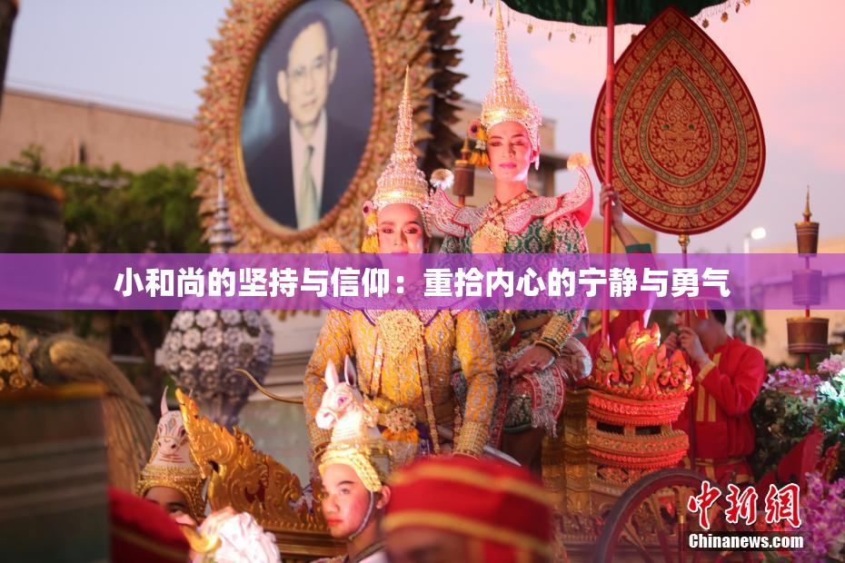 小和尚的坚持与信仰：重拾内心的宁静与勇气