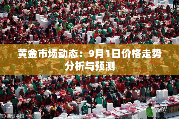 黄金市场动态：9月1日价格走势分析与预测