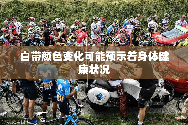 白带颜色变化可能预示着身体健康状况