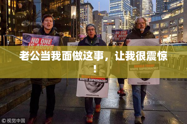 老公当我面做这事，让我很震惊！