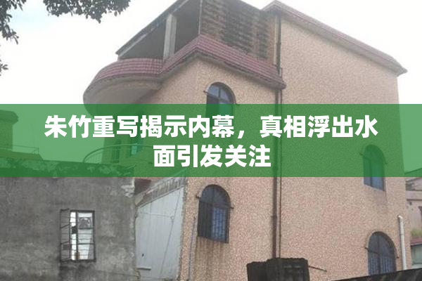 朱竹重写揭示内幕，真相浮出水面引发关注