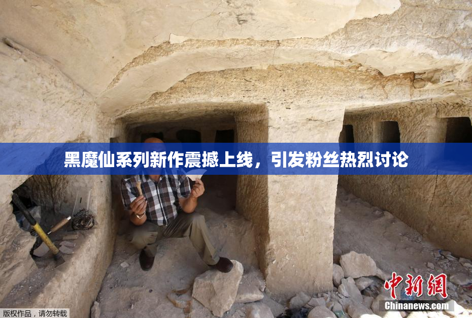 黑魔仙系列新作震撼上线，引发粉丝热烈讨论