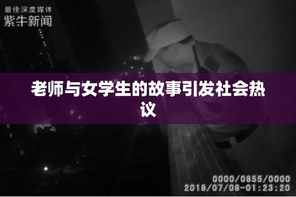 老师与女学生的故事引发社会热议