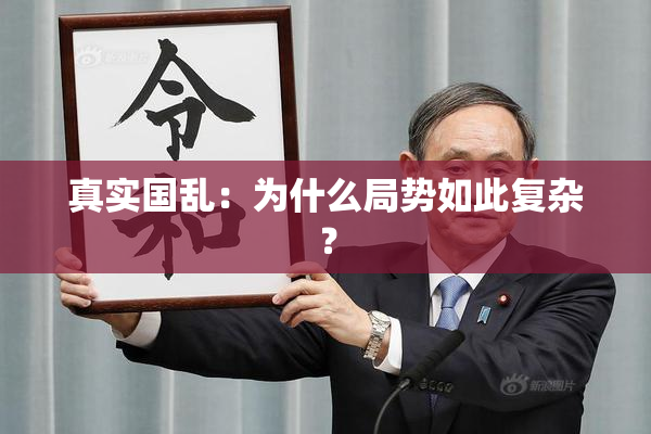 真实国乱：为什么局势如此复杂？