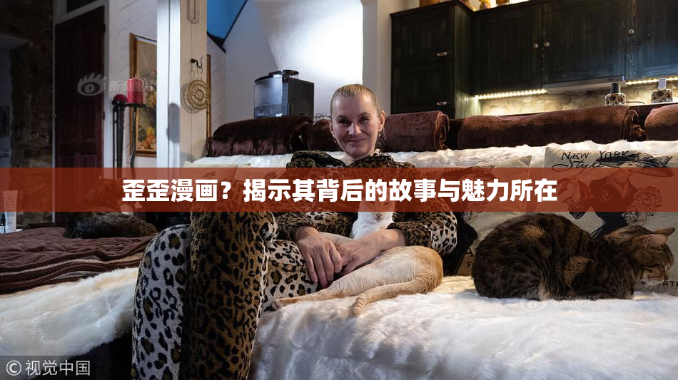 歪歪漫画？揭示其背后的故事与魅力所在