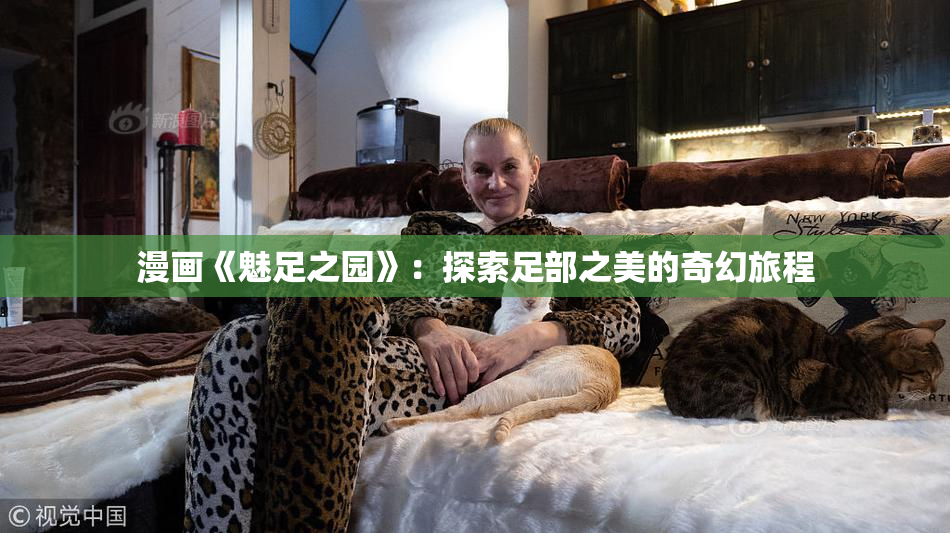 漫画《魅足之园》：探索足部之美的奇幻旅程