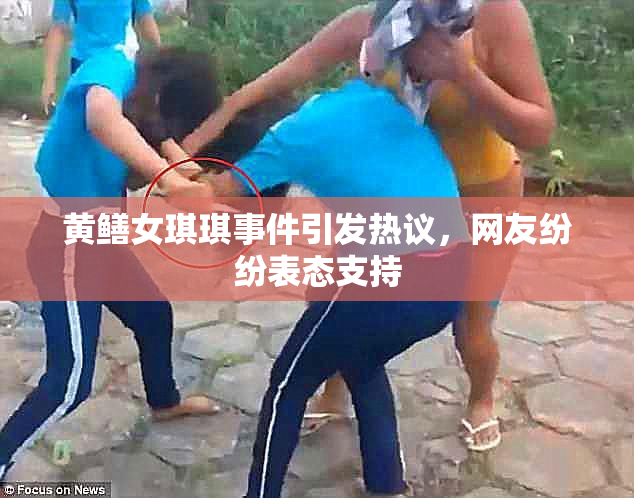 黄鳝女琪琪事件引发热议，网友纷纷表态支持