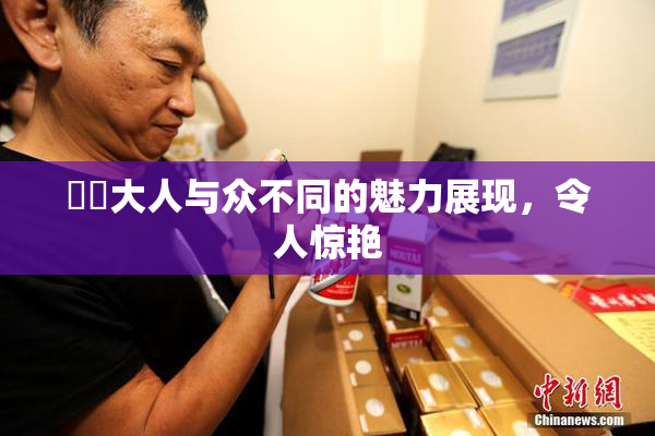 芃芃大人与众不同的魅力展现，令人惊艳