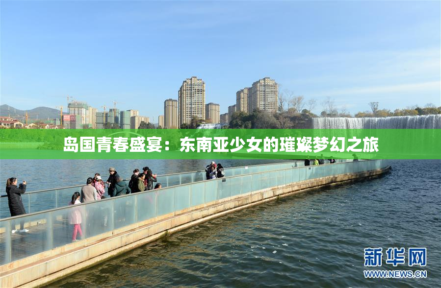 岛国青春盛宴：东南亚少女的璀璨梦幻之旅