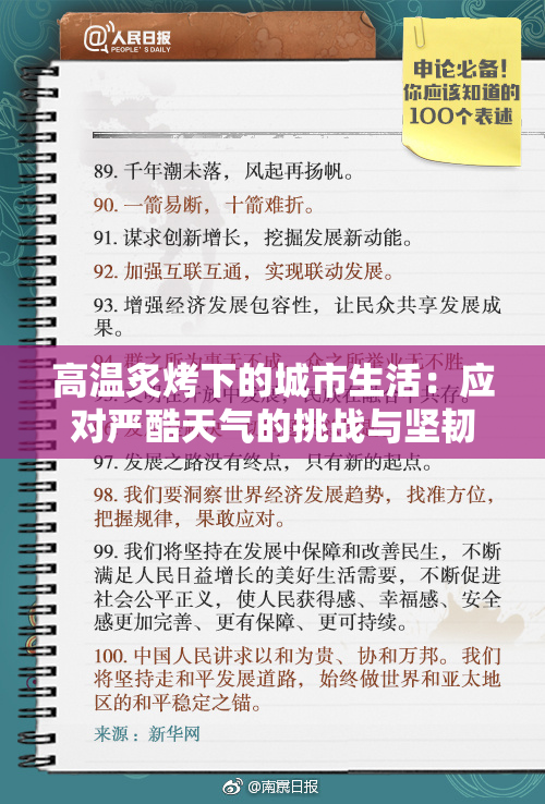 高温炙烤下的城市生活：应对严酷天气的挑战与坚韧