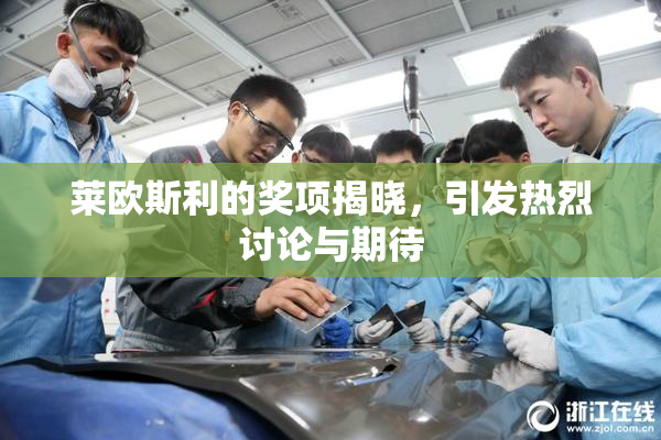 莱欧斯利的奖项揭晓，引发热烈讨论与期待