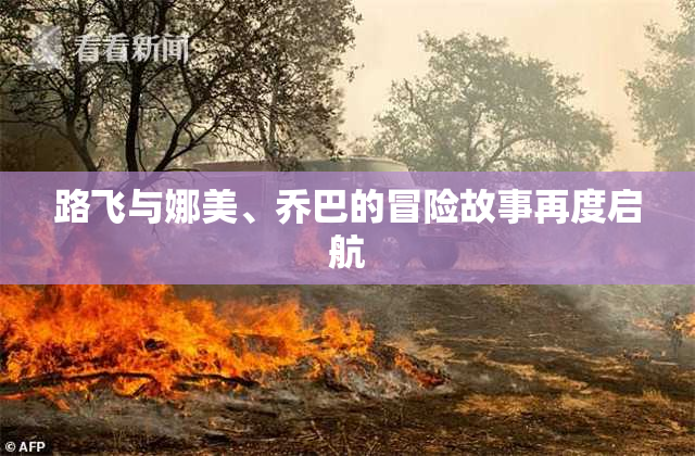 路飞与娜美、乔巴的冒险故事再度启航